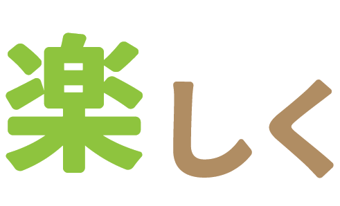 楽しく